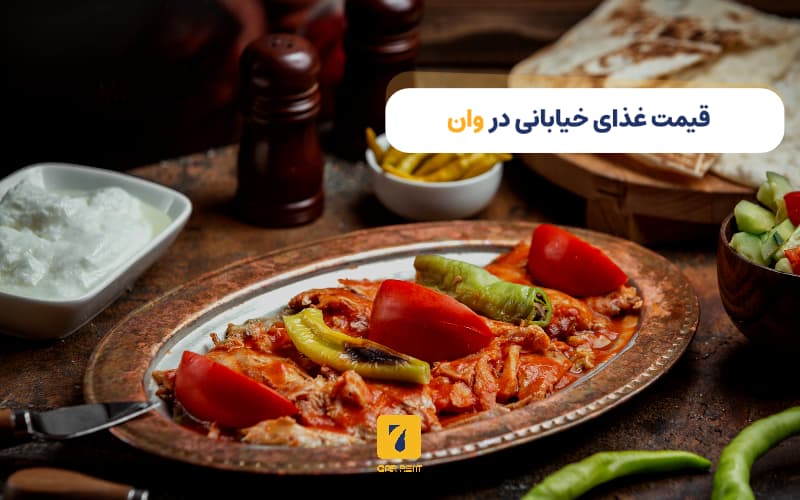 قیمت غذای خیابانی در وان ترکیه